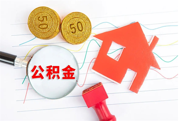 洛阳公积金为什么会封存怎么取（住房公积金封存怎么回事）