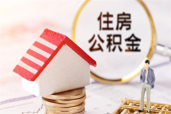 洛阳离职后如何领取住房公积金（离职以后怎么领取住房公积金）