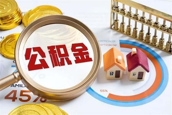 洛阳公积金封存之后怎么取（住房公积金封存了怎么取）