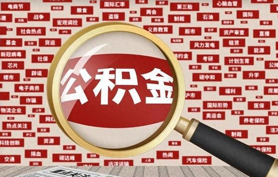 洛阳住房公积金封存后能取吗（住房公积金封存了可以全部提取嘛）