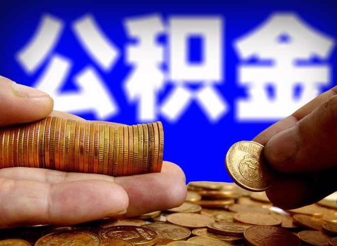 洛阳在职员工公积金如何取钱（在职怎样取公积金）